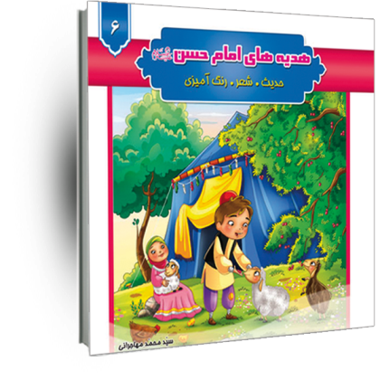 هدیه های امام حسن(ع) جلد6(حدیث شعر رنگ آمیزی)
