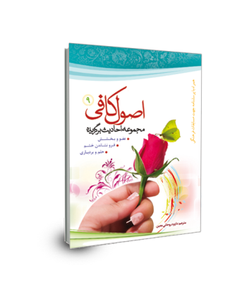 برگزیده احادیث اصول کافی(جلد 9) حلم و بردباری