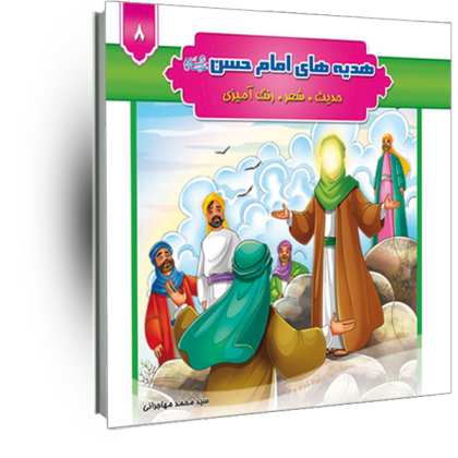 هدیه های امام حسن(ع) جلد8(حدیث شعر رنگ آمیزی)