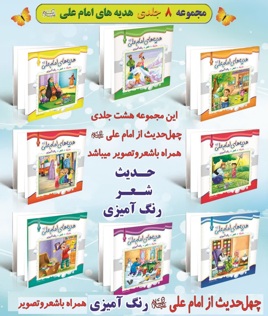 هدیه های امام علی(ع)8جلدی (حدیث شعر رنگ آمیزی)