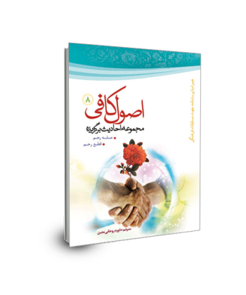 برگزیده احادیث اصول کافی(جلد 8) صله رحم و عواقب قطع آن