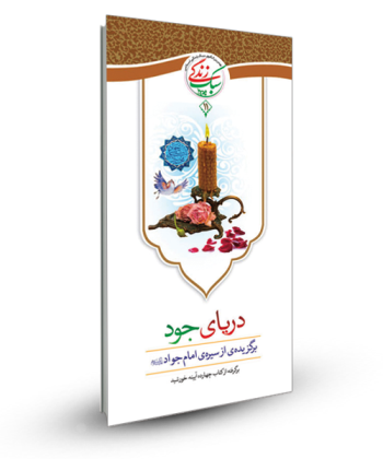 سبک زندگی 11 - دریای جود (برگزیده ای از سیره امام جواد ع )