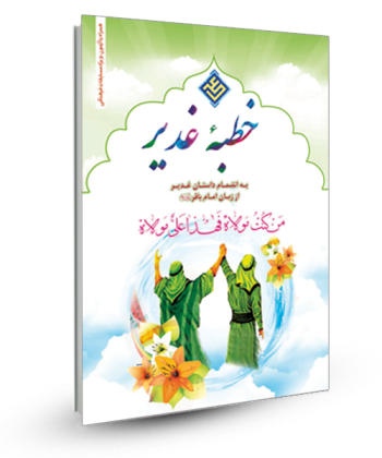 خطبه غدیر بانضمام داستان غدیراز زبان امام باقر(ع)