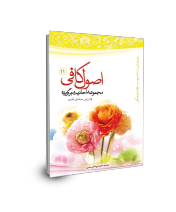 برگزیده احادیث اصول کافی(جلد 11) ارزش مسلمان فقیر