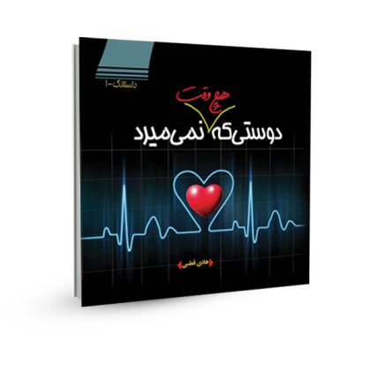 دوستی که هیچ وقت  نمی‌میرید