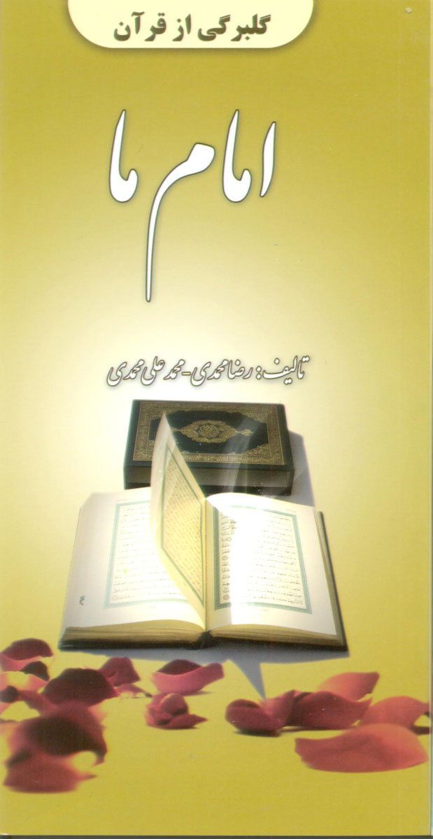 امام ما - گلبرگی از قرآن