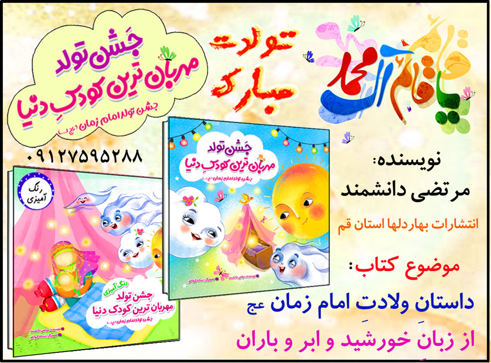 جشن تولد مهربان ترین کودک دنیا (حضرت مهدی عج)