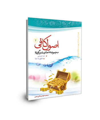 برگزیده احادیث اصول کافی(جلد 2) دنیادوستی