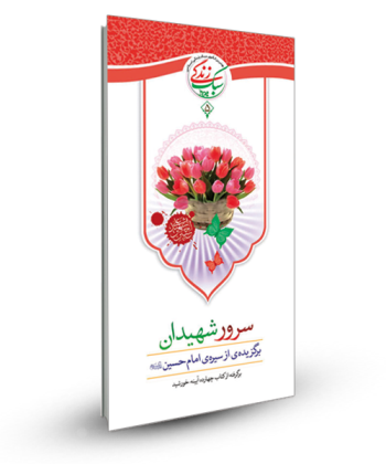 سبک زندگی 5 - سرور شهیدان (برگزیده ای از سیره امام حسین ع )