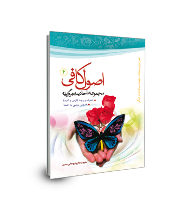 برگزیده احادیث اصول کافی(جلد 4) خوش بینی به خدا