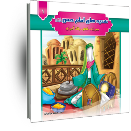 هدیه های امام حسن(ع) جلد 1(حدیث شعر رنگ آمیزی)