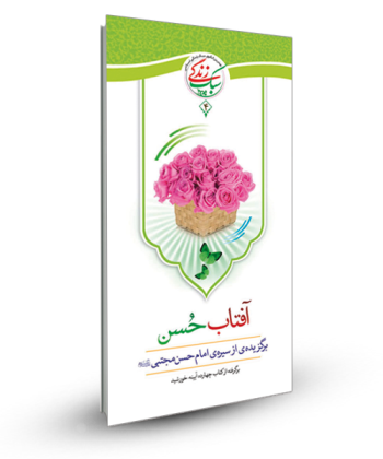 سبک زندگی 4 - آفتاب حسن (برگزیده ای از سیره امام حسن ع )