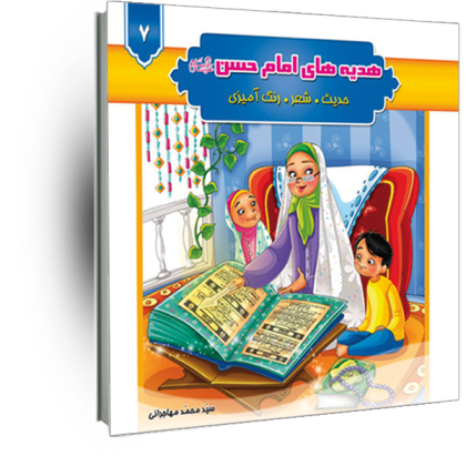 هدیه های امام حسن(ع) جلد7(حدیث شعر رنگ آمیزی)